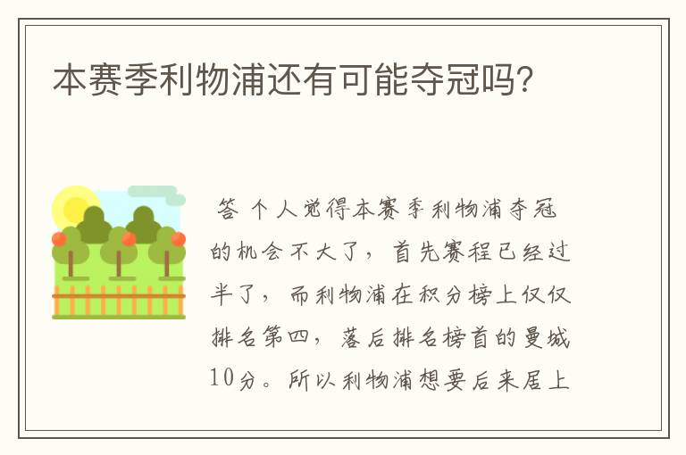 本赛季利物浦还有可能夺冠吗？