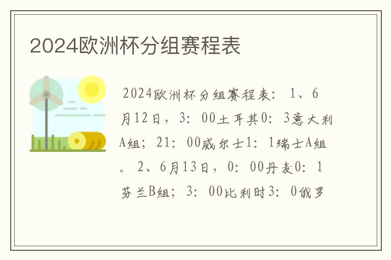 2024欧洲杯分组赛程表