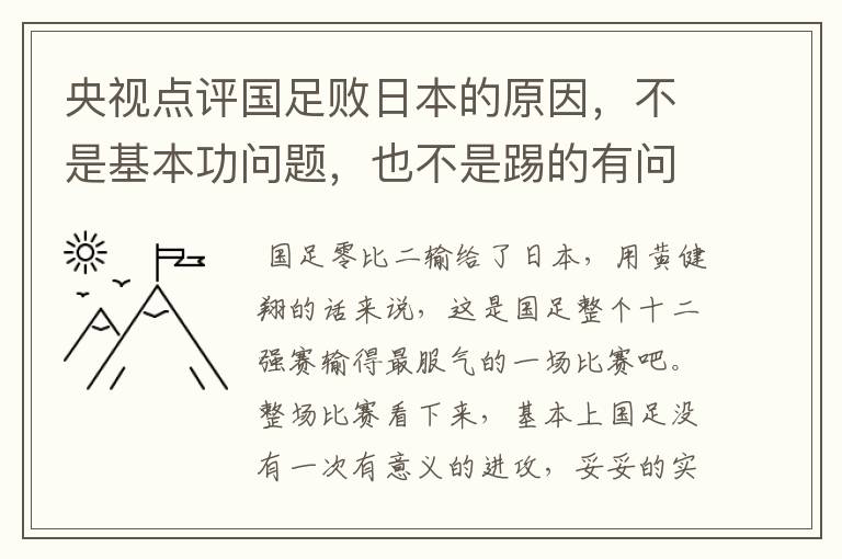 央视点评国足败日本的原因，不是基本功问题，也不是踢的有问题，是啥问题？