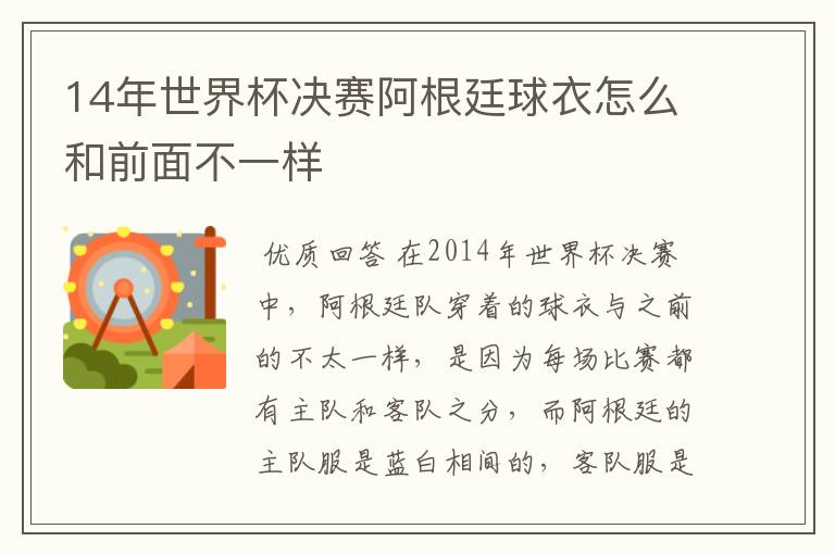 14年世界杯决赛阿根廷球衣怎么和前面不一样