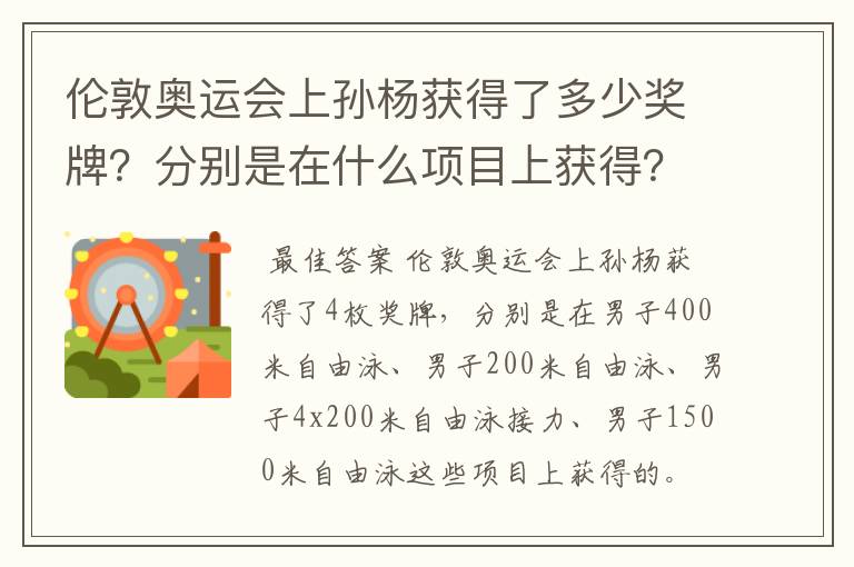 伦敦奥运会上孙杨获得了多少奖牌？分别是在什么项目上获得？