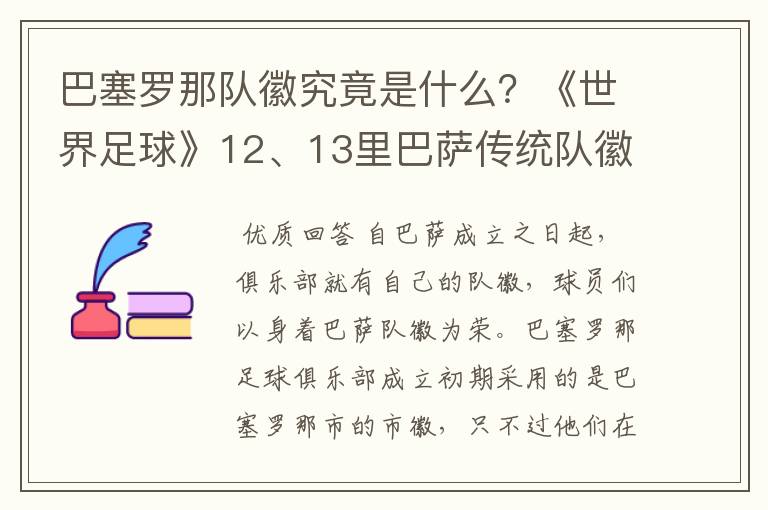 巴塞罗那队徽究竟是什么？《世界足球》12、13里巴萨传统队徽变了，但上面还有Barcelona，而且里面没梅西了