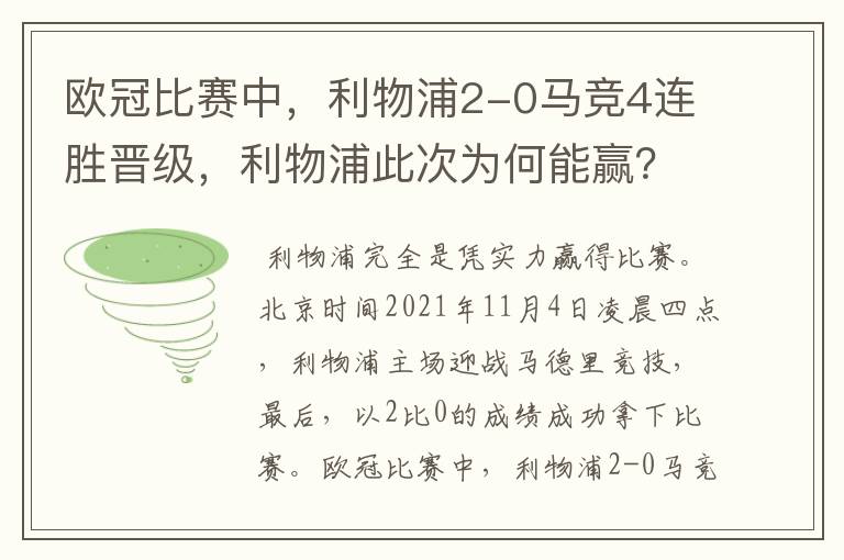 欧冠比赛中，利物浦2-0马竞4连胜晋级，利物浦此次为何能赢？