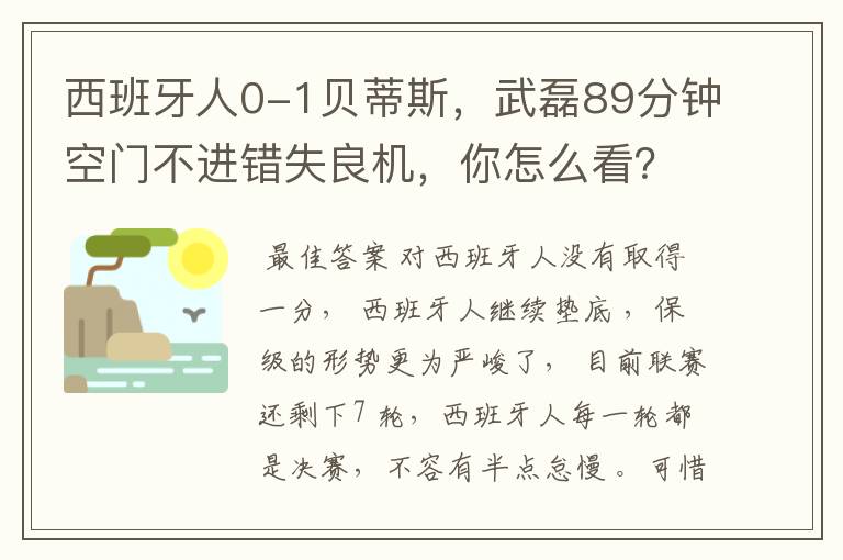 西班牙人0-1贝蒂斯，武磊89分钟空门不进错失良机，你怎么看？