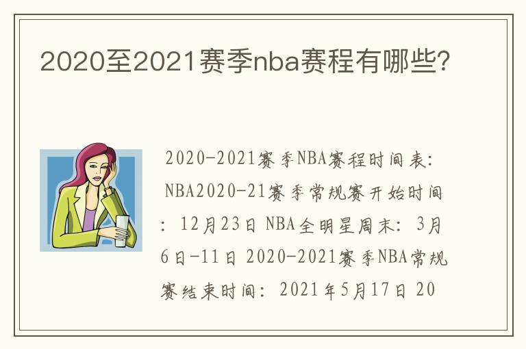 2020至2021赛季nba赛程有哪些？