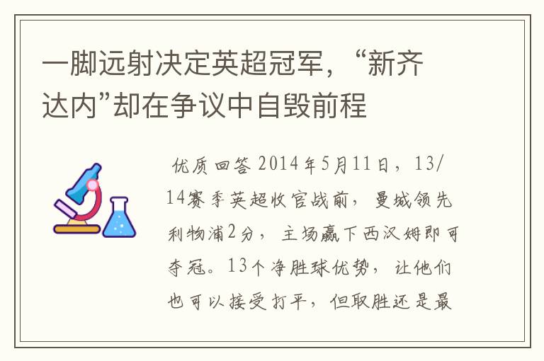 一脚远射决定英超冠军，“新齐达内”却在争议中自毁前程