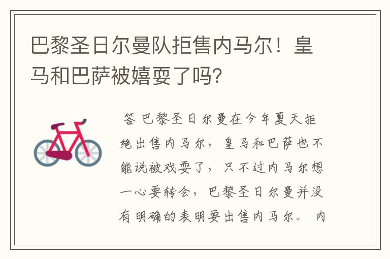 巴黎圣日尔曼队拒售内马尔！皇马和巴萨被嬉耍了吗？