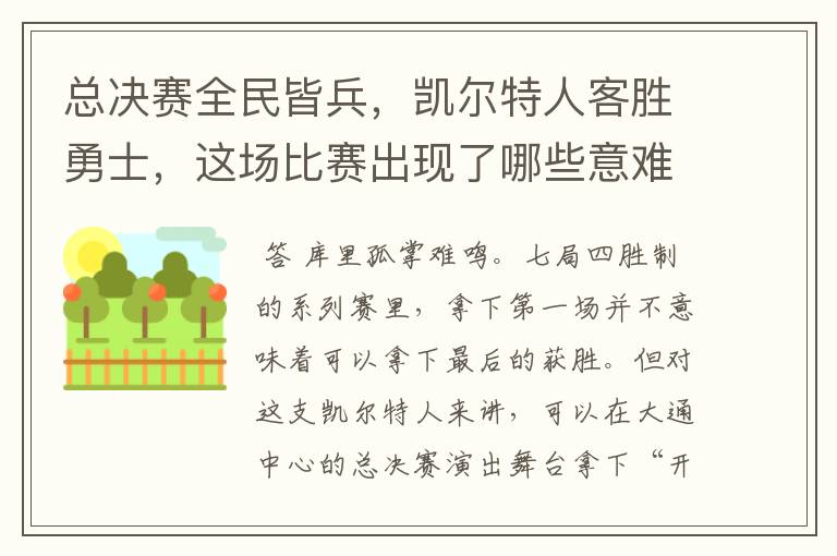 总决赛全民皆兵，凯尔特人客胜勇士，这场比赛出现了哪些意难平瞬间？