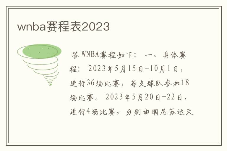 wnba赛程表2023