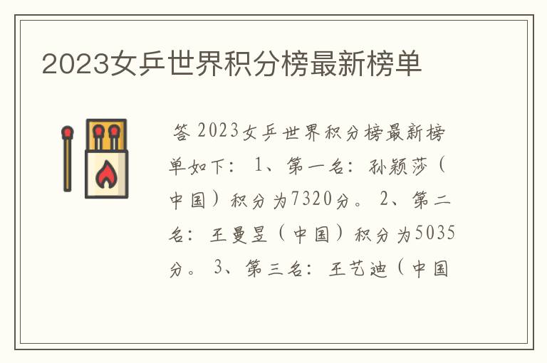 2023女乒世界积分榜最新榜单