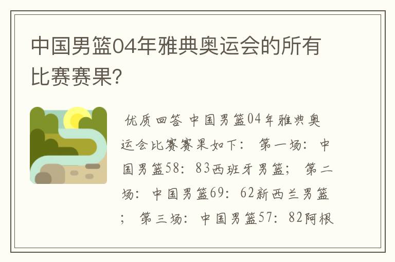 中国男篮04年雅典奥运会的所有比赛赛果？