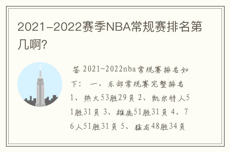 2021-2022赛季NBA常规赛排名第几啊？