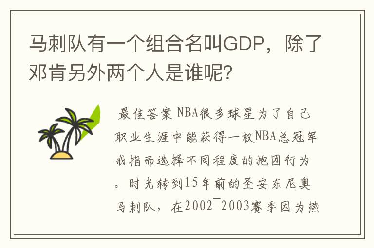 马刺队有一个组合名叫GDP，除了邓肯另外两个人是谁呢？