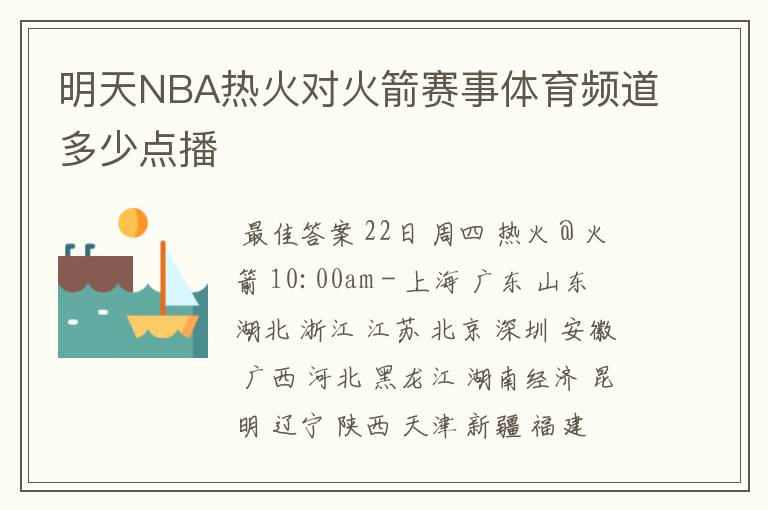 明天NBA热火对火箭赛事体育频道多少点播