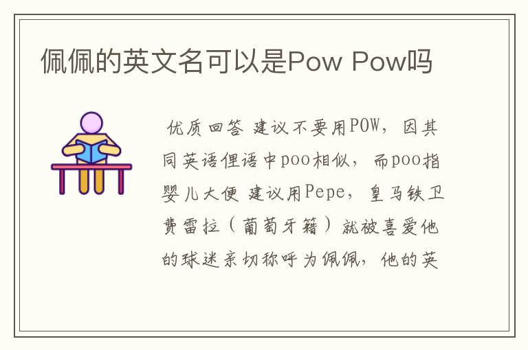 佩佩的英文名可以是Pow Pow吗