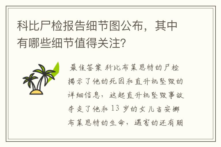 科比尸检报告细节图公布，其中有哪些细节值得关注？