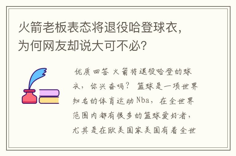 火箭老板表态将退役哈登球衣，为何网友却说大可不必？