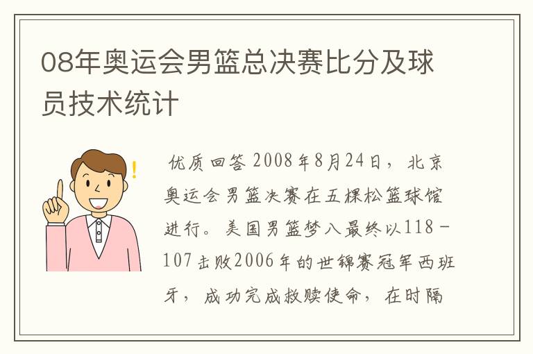 08年奥运会男篮总决赛比分及球员技术统计