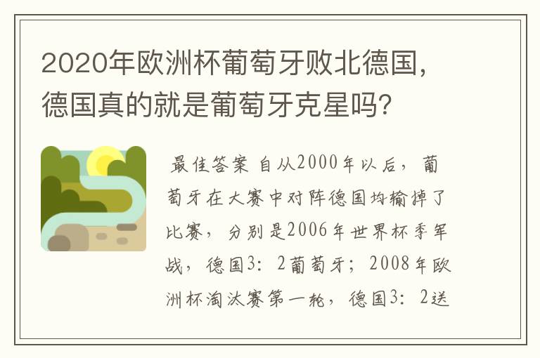 2020年欧洲杯葡萄牙败北德国，德国真的就是葡萄牙克星吗？