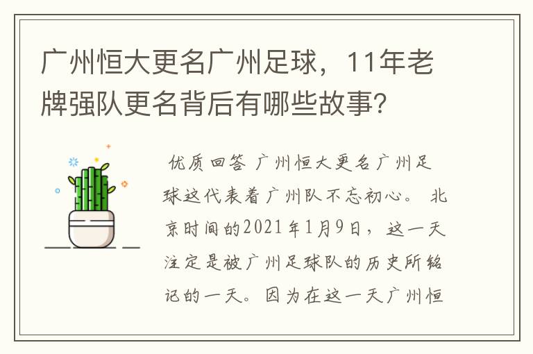 广州恒大更名广州足球，11年老牌强队更名背后有哪些故事？