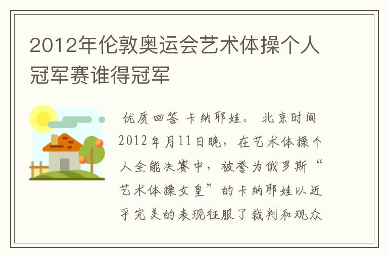 2012年伦敦奥运会艺术体操个人冠军赛谁得冠军