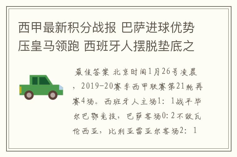 西甲最新积分战报 巴萨进球优势压皇马领跑 西班牙人摆脱垫底之位