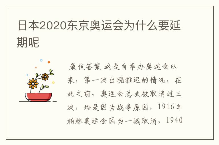 日本2020东京奥运会为什么要延期呢