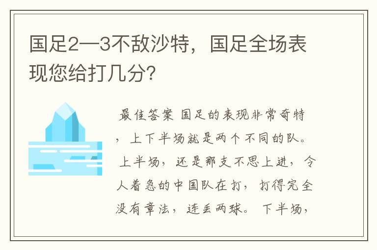 国足2—3不敌沙特，国足全场表现您给打几分？