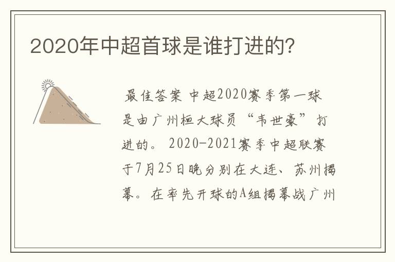 2020年中超首球是谁打进的？