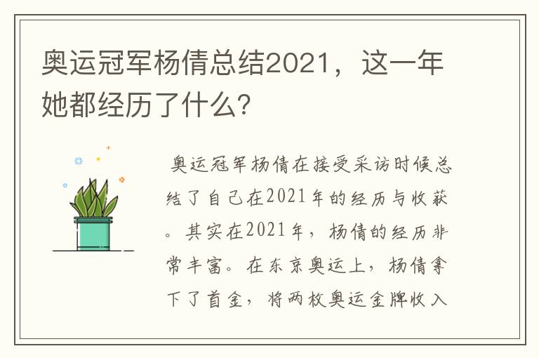 奥运冠军杨倩总结2021，这一年她都经历了什么？