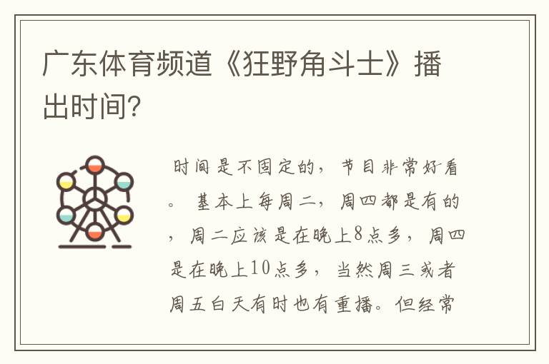 广东体育频道《狂野角斗士》播出时间？