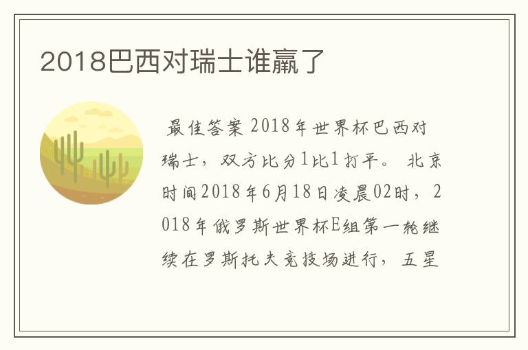 2018巴西对瑞士谁羸了