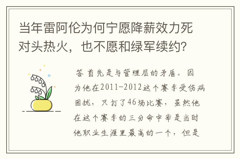 当年雷阿伦为何宁愿降薪效力死对头热火，也不愿和绿军续约？