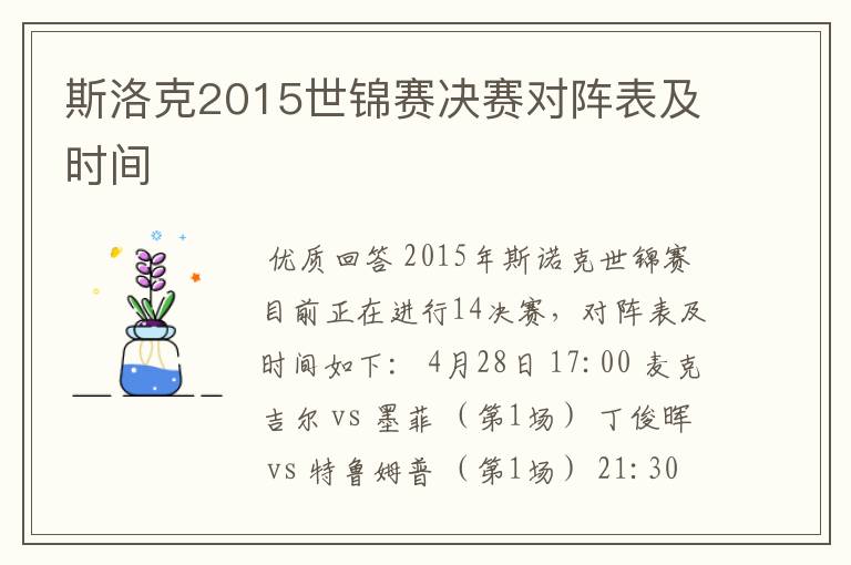 斯洛克2015世锦赛决赛对阵表及时间