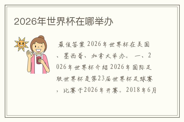 2026年世界杯在哪举办