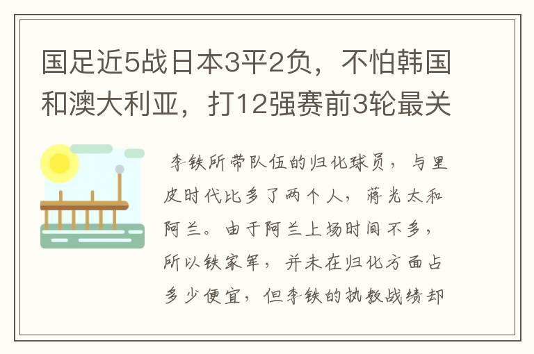 国足近5战日本3平2负，不怕韩国和澳大利亚，打12强赛前3轮最关键