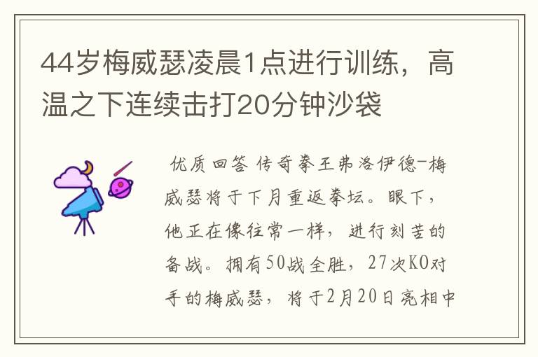 44岁梅威瑟凌晨1点进行训练，高温之下连续击打20分钟沙袋