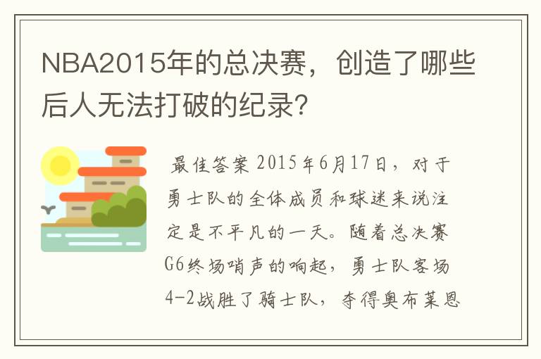 NBA2015年的总决赛，创造了哪些后人无法打破的纪录？