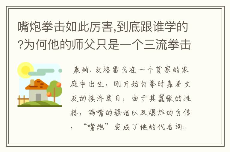 嘴炮拳击如此厉害,到底跟谁学的?为何他的师父只是一个三流拳击手？