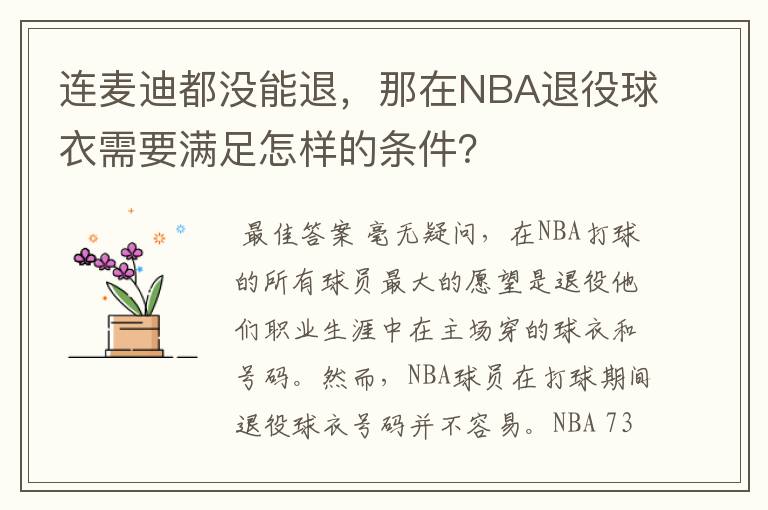 连麦迪都没能退，那在NBA退役球衣需要满足怎样的条件？