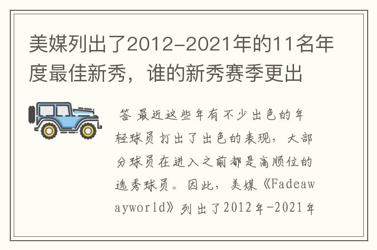 美媒列出了2012-2021年的11名年度最佳新秀，谁的新秀赛季更出色