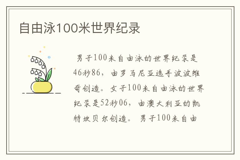 自由泳100米世界纪录