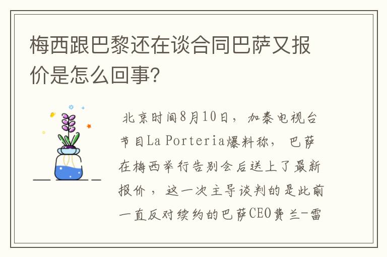 梅西跟巴黎还在谈合同巴萨又报价是怎么回事？