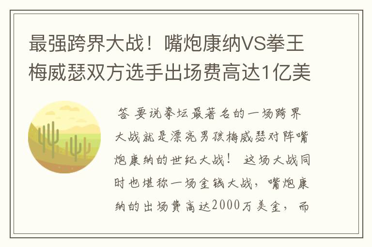 最强跨界大战！嘴炮康纳VS拳王梅威瑟双方选手出场费高达1亿美金