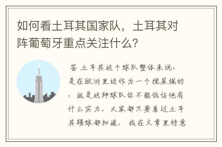 如何看土耳其国家队，土耳其对阵葡萄牙重点关注什么？