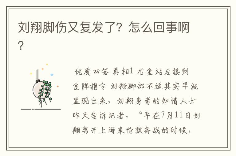 刘翔脚伤又复发了？怎么回事啊？