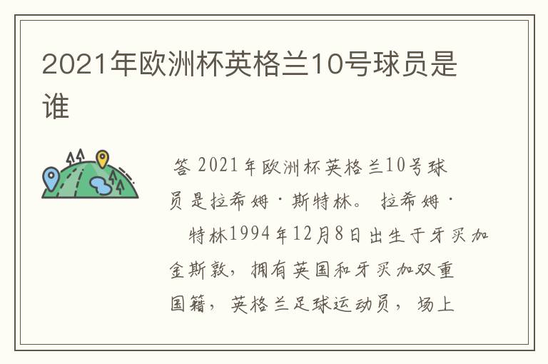 2021年欧洲杯英格兰10号球员是谁