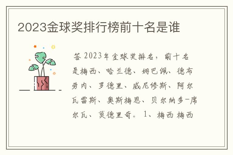 2023金球奖排行榜前十名是谁