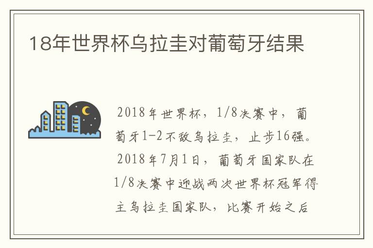 18年世界杯乌拉圭对葡萄牙结果