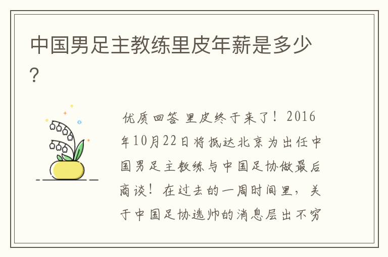 中国男足主教练里皮年薪是多少？